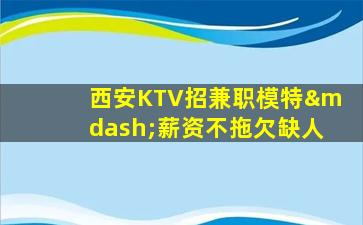 乌兰察布KTV招聘